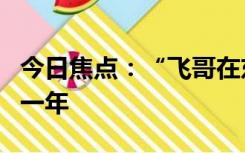 今日焦点：“飞哥在东莞”因编造故事被判刑一年