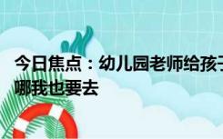 今日焦点：幼儿园老师给孩子们表演变脸 网友：这幼儿园在哪我也要去