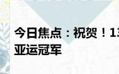 今日焦点：祝贺！13岁崔宸曦成中国最年轻亚运冠军