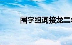 围字组词接龙二年级（围字组词）