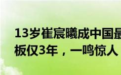 13岁崔宸曦成中国最年轻亚运冠军，结缘滑板仅3年，一鸣惊人