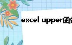 excel upper函数（upper函数）