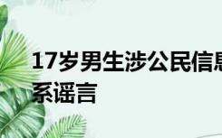 17岁男生涉公民信息泄露案被通缉？警方：系谣言