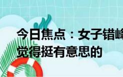 今日焦点：女子错峰乘高铁 车厢载满快递：觉得挺有意思的