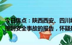 今日焦点：陕西西安、四川绵阳等地发生巨响 应急局：没有接到安全事故的报告，怀疑是音爆