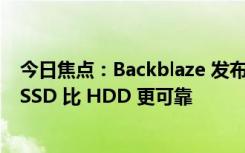 今日焦点：Backblaze 发布 2023 上半年硬盘故障率报告：SSD 比 HDD 更可靠