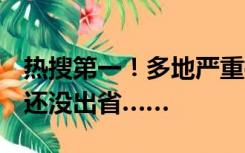 热搜第一！多地严重拥堵，有人开了9个小时还没出省……