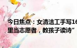 今日焦点：女清洁工手写16万字小说并出版 “未来想去山里当志愿者，教孩子读诗”