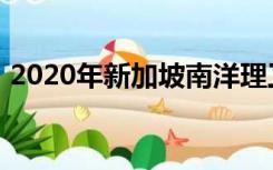 2020年新加坡南洋理工大学研究生申请条件