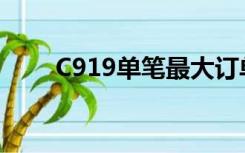 C919单笔最大订单落地 再卖100架