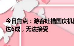 今日焦点：游客吐槽国庆机票疯狂跳水：不到一个月降幅高达6成，无法接受