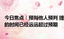 今日焦点：预判他人预判 提前3天出行仍堵路上 在路上花费的时间已经远远超过预期