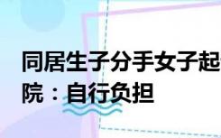 同居生子分手女子起诉每月给1元抚养费，法院：自行负担