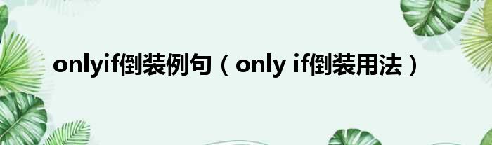 onlyif倒装例句（only if倒装用法）