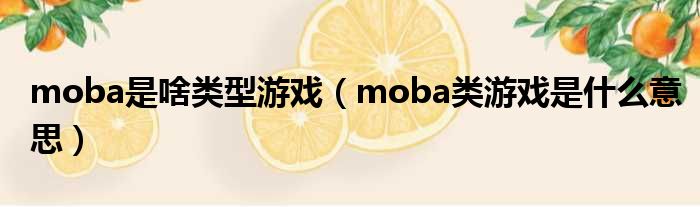 moba是啥类型游戏（moba类游戏是什么意思）