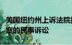 美国纽约州上诉法院拒绝推迟特朗普财产欺诈案的民事诉讼