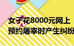 女子花8000元网上“云养”一头猪，半年后预约屠宰时产生纠纷