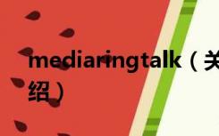 mediaringtalk（关于mediaringtalk的介绍）