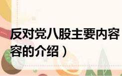 反对党八股主要内容（关于反对党八股主要内容的介绍）