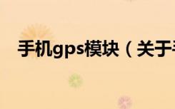 手机gps模块（关于手机gps模块的介绍）