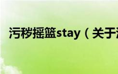 污秽摇篮stay（关于污秽摇篮stay的介绍）