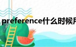 preference什么时候用复数（preferences）