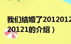 我们结婚了20120121（关于我们结婚了20120121的介绍）