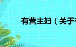 有营主妇（关于有营主妇的介绍）