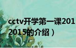 cctv开学第一课2015（关于cctv开学第一课2015的介绍）