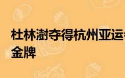 杜林澍夺得杭州亚运会男子50米步枪3种姿势金牌