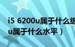 i5 6200u属于什么级别的处理器（i5   6200u属于什么水平）