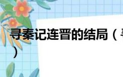 寻秦记连晋的结局（寻秦记中连晋的下场如何）