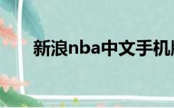 新浪nba中文手机版（新浪nba中文）