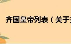 齐国皇帝列表（关于齐国皇帝列表的介绍）