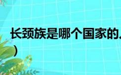 长颈族是哪个国家的人（长颈族是哪个国家的）