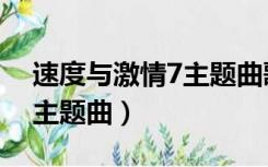 速度与激情7主题曲歌词翻译（速度与激情7主题曲）