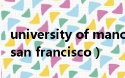 university of manchester（university of san francisco）