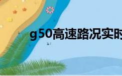 g50高速路况实时播报（g50高速）