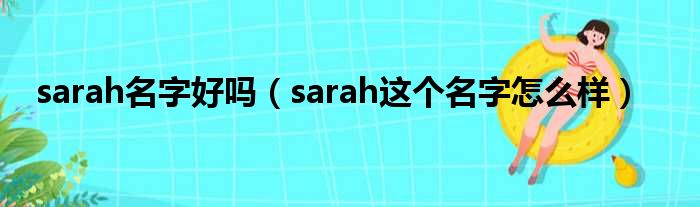 sarah名字好吗（sarah这个名字怎么样）