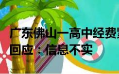 广东佛山一高中经费紧张号召家长捐款？当地回应：信息不实