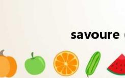 savoure（savour）