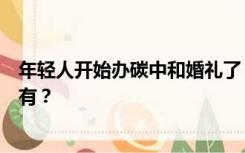 年轻人开始办碳中和婚礼了？网友：随大几百份子荤菜都没有？