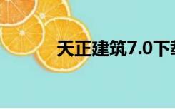 天正建筑7.0下载（天正建筑7）