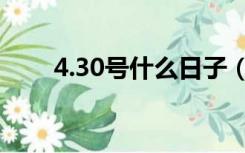 4.30号什么日子（4 30是什么日子）