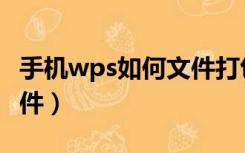 手机wps如何文件打包（手机wps怎么打包文件）