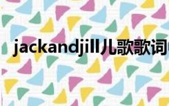 jackandjill儿歌歌词中文（Jack and jill）