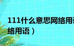 111什么意思网络用语回复（111什么意思网络用语）