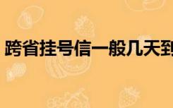 跨省挂号信一般几天到（挂号信一般几天到）