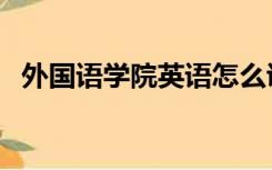 外国语学院英语怎么说（学院英语怎么说）