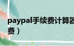 paypal手续费计算器amz123（paypal手续费）